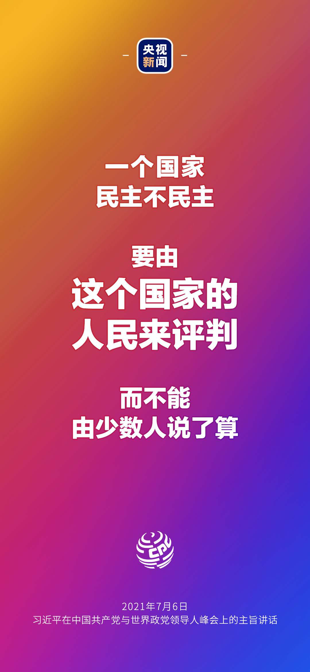 2021年7月7日金句來了！習(xí)近平：發(fā)展是世界各國的權(quán)利，而不是少數(shù)國家的專利