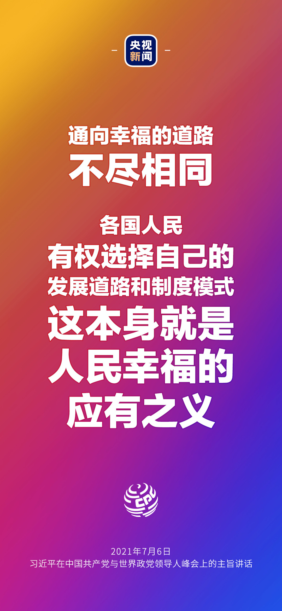 2021年7月7日金句來了！習(xí)近平：發(fā)展是世界各國的權(quán)利，而不是少數(shù)國家的專利