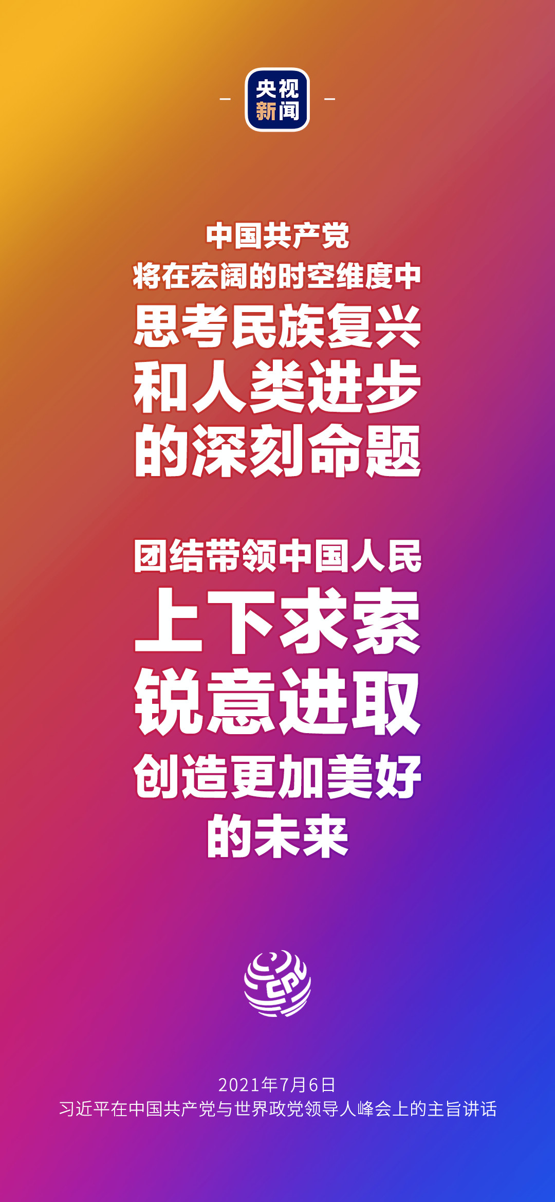 2021年7月7日金句來了！習(xí)近平：發(fā)展是世界各國的權(quán)利，而不是少數(shù)國家的專利