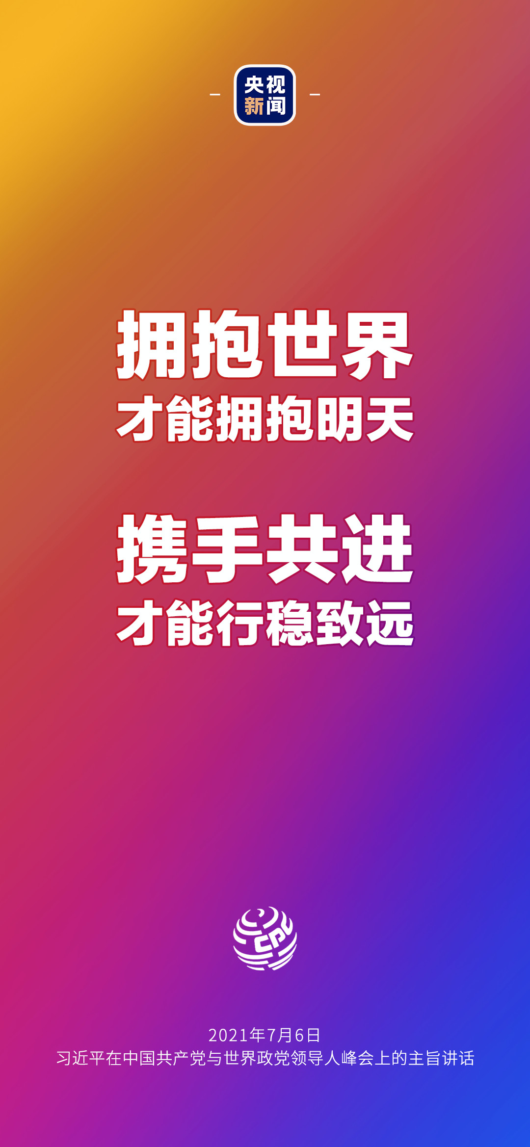 2021年7月7日金句來了！習(xí)近平：發(fā)展是世界各國的權(quán)利，而不是少數(shù)國家的專利