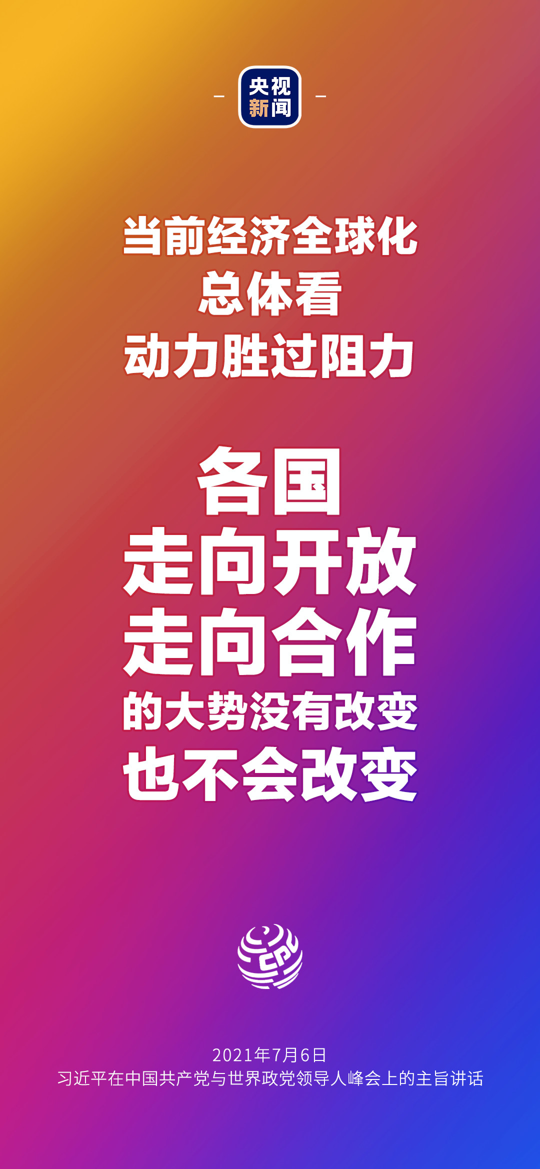 2021年7月7日金句來了！習(xí)近平：發(fā)展是世界各國的權(quán)利，而不是少數(shù)國家的專利
