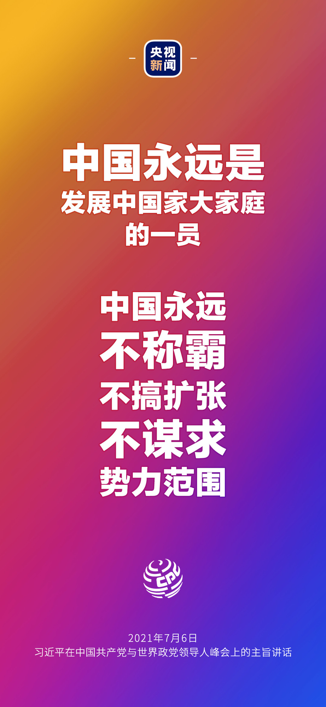 2021年7月7日金句來了！習(xí)近平：發(fā)展是世界各國的權(quán)利，而不是少數(shù)國家的專利