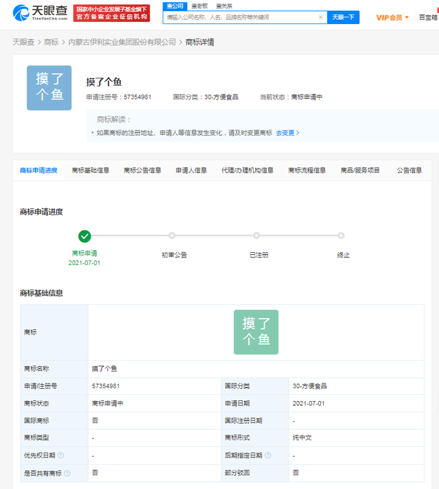 伊利申請注冊“摸了個魚”商標，國際分類為方便食品