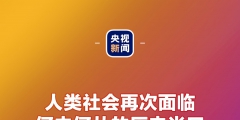 金句來了！習近平：發展是世界各國的權利，而不是少數國家的專利