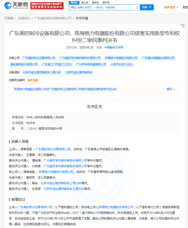 2021年7月16日美的訴格力專利侵權案新進展 美的已撤回案件再審申請