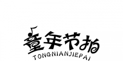 what？許可他人使用“木林森”竟會被判侵權？