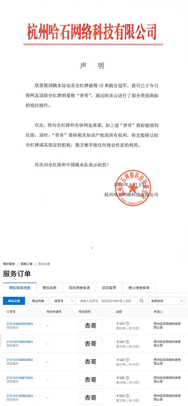 2021年8月10日全紅嬋奪冠,“杏哥”商標被搶注