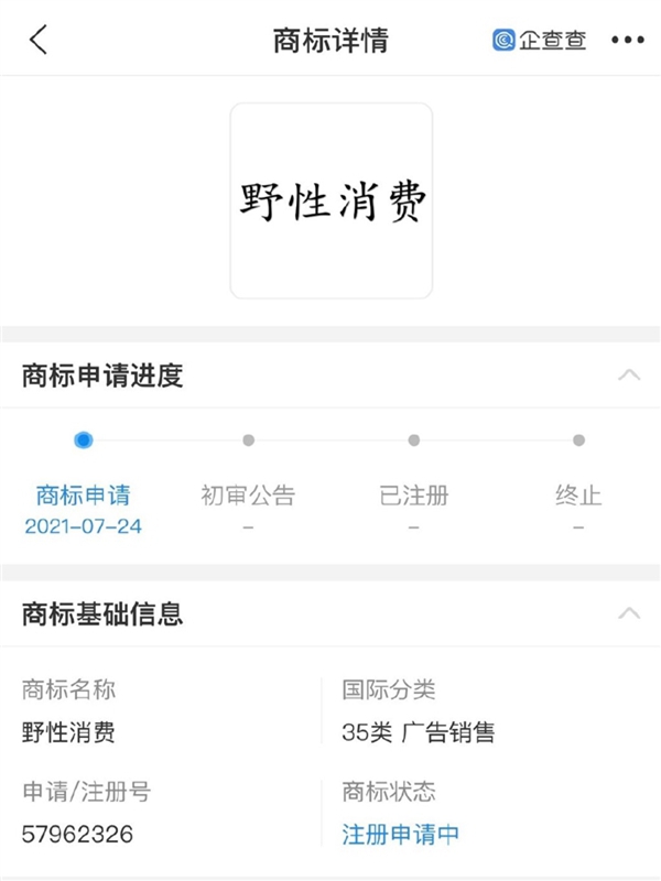 “野性消費”商標被申請注冊，注冊人并非鴻星爾克