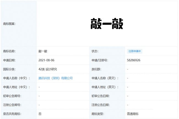 微信新玩法？騰訊申請“敲一敲”商標注冊