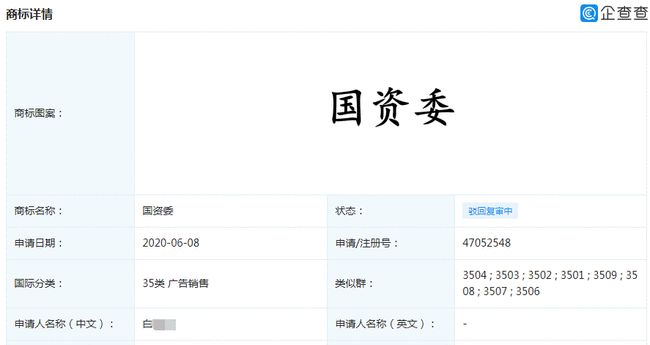 竟有人欲注冊(cè)“國(guó)資委”商標(biāo)？怕是對(duì)《商標(biāo)法》誤解太深