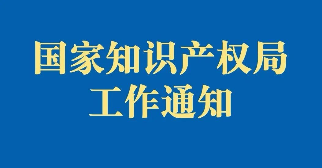【通知】國家知識產(chǎn)權局辦公室關于印發(fā)《關于規(guī)范辭去公職、退休人員到專利或者商標代理機構任職的規(guī)定》的