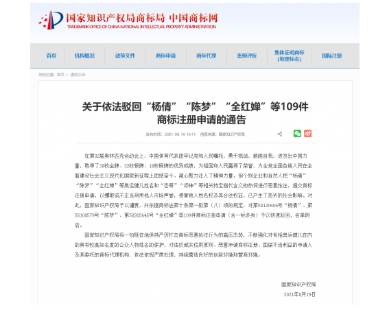 2021年8月20日影響惡劣！國家知識產權局依法駁回“楊倩”“陳夢”“全紅嬋”等109件商標注冊申請