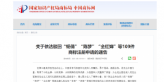 影響惡劣！國家知識產權局依法駁回“楊倩”“陳夢”“全紅嬋”等109件商標注冊申請