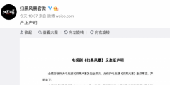 1元27集，《掃黑風暴》遭盜版，版權方已報案