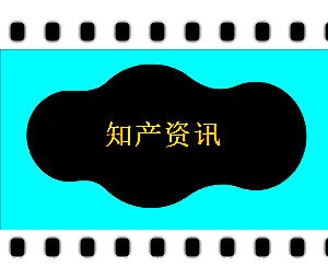知產快訊：新生代農民工被注冊為商標 ；安慶15項專利獲省專利獎；王老吉申請高壽商標遭駁回