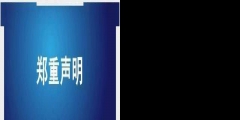 天津同仁堂發聲：字號、商標系合法取得