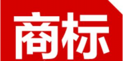 網站如何注冊商標？假冒注冊商標怎樣查處罰