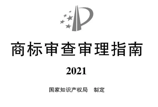2021《商標審查審理指南》全文 