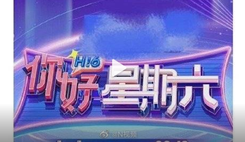 《快樂大本營》正式結束，《你好星期六》官宣定檔，新節目商標已被搶注