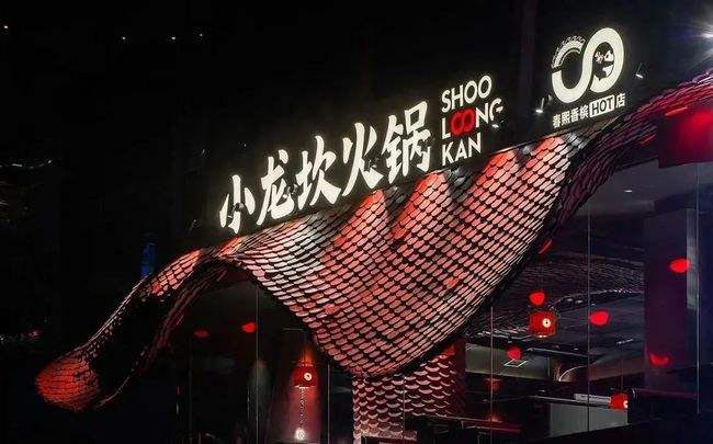 小龍坎成功守護住自己的商標,“小鍋坎”商標“不予注冊” 小龍坎成功守護住自己的商標,“小鍋坎”商標“不予注冊”