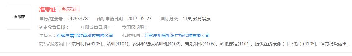 “準考證”商標申請無效，分類涉及教育娛樂
