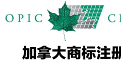 加拿大商標注冊，個人怎么注冊加拿大商標？