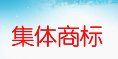 集體商標是什么意思，如何申請集體商標