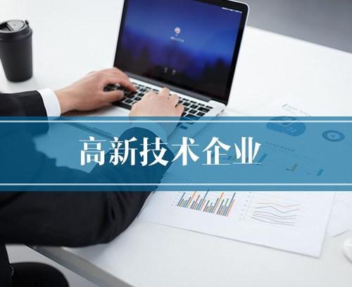 高新技術企業申報的條件