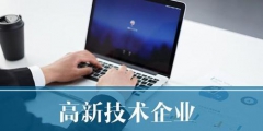 高新技術企業申報的條件