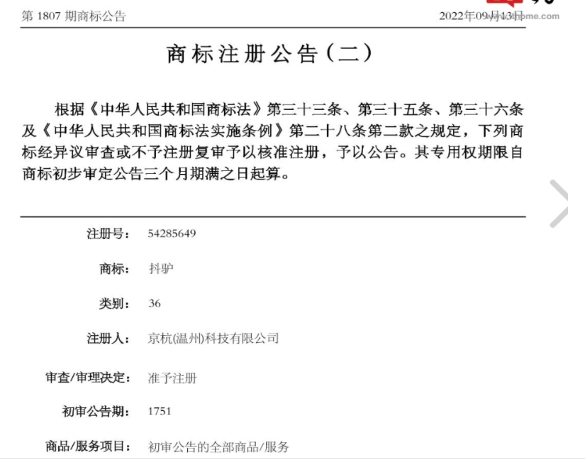 抖音異議“抖驢”商標失敗，不與抖音構成近似
