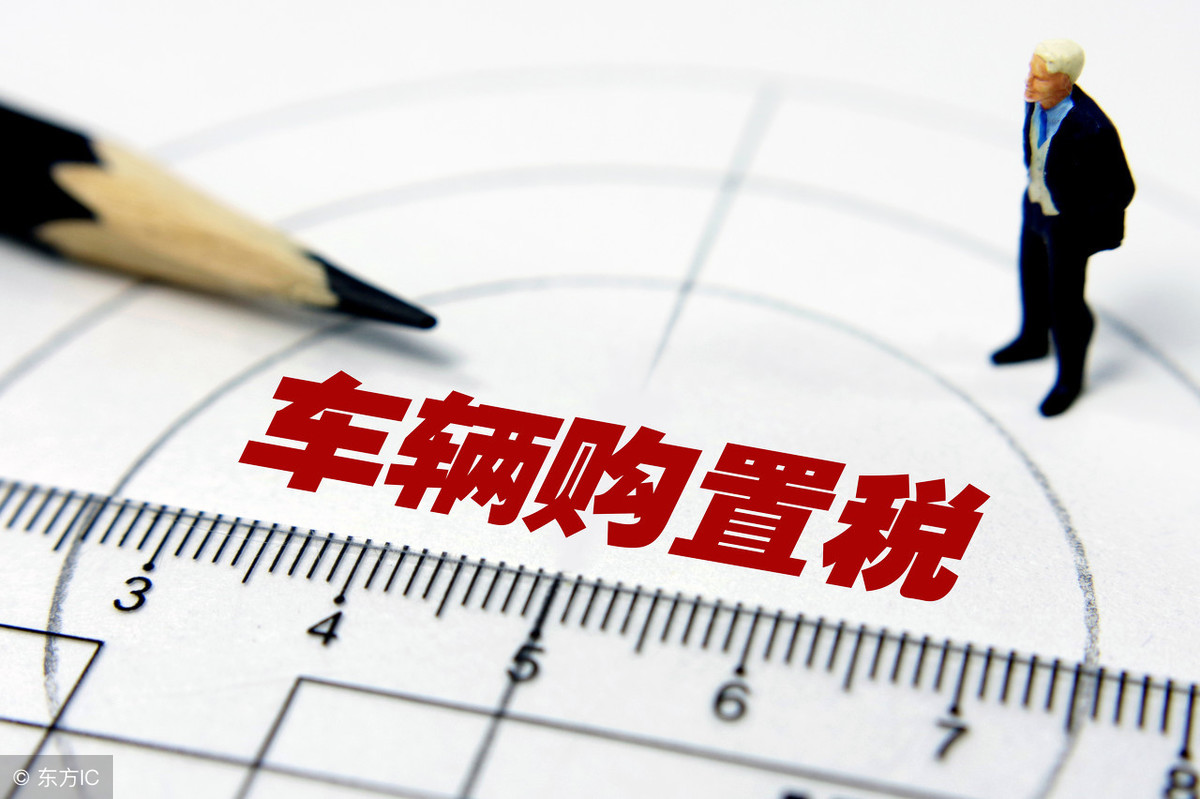 購置稅的計算公式及規定(車輛購置稅稅率多少)