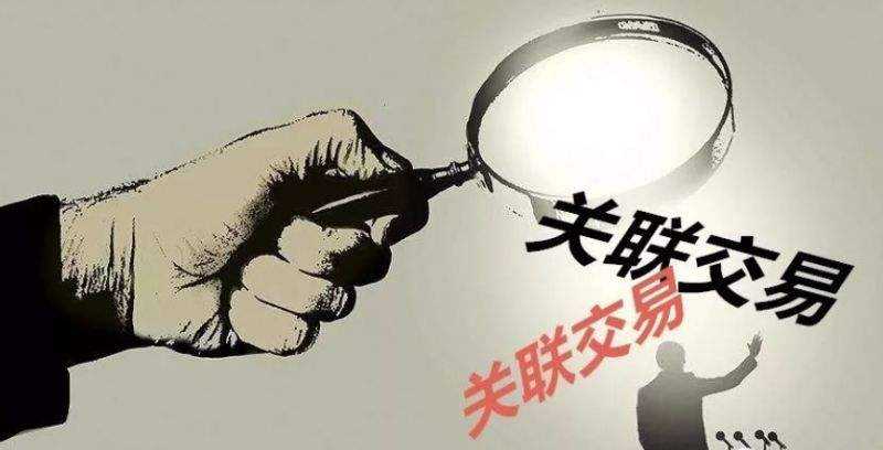 關聯交易的5種類型(什么是關聯交易)