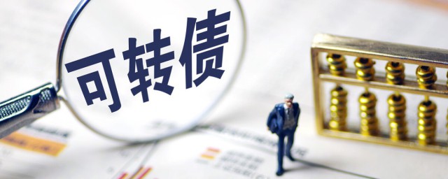 可轉債發行流程(可轉債的發行條件是什么)