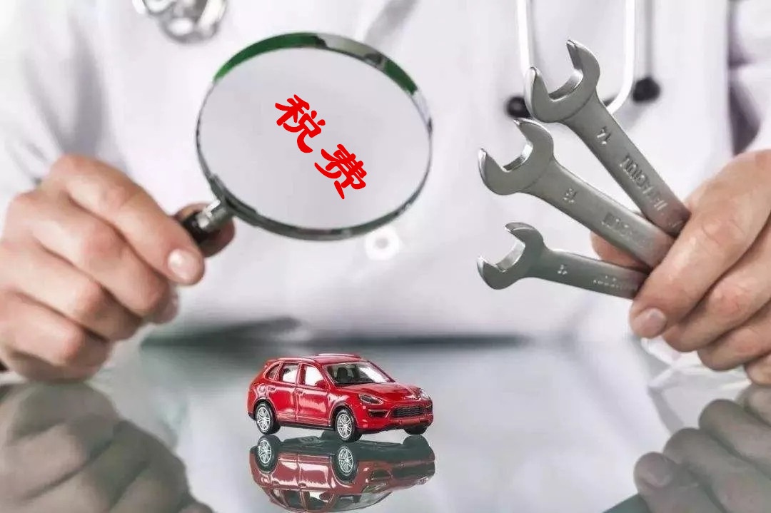 汽車購(gòu)置稅是怎么算的(車購(gòu)稅征收稅率)