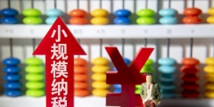 小規模納稅人超過45萬怎么納稅(小規模超45萬需要交的稅費)