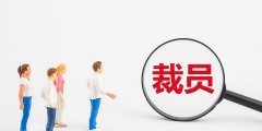 公司給的賠償金要交稅嗎(被辭退的經濟補償相關規定)