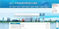 東莞市企業信用信息公示系統入口(企業信用信息公示企業信息查詢平臺操作步驟)