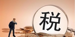 個(gè)體戶營業(yè)額多少需要交稅(個(gè)體工商戶繳稅標(biāo)準(zhǔn))