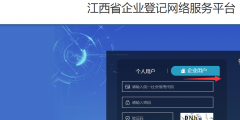 江西工商企業網上注冊服務平臺入口(辦理企業工商流程)