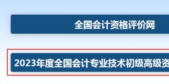 2023年初級會計職稱考試報名流程(全國會計資格評價中心網入口)