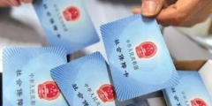 如何看社保卡是哪個(gè)銀行的(怎么查自己社保卡銀行卡號(hào))