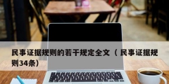 民事證據規則的若干規定全文（ 民事證據規則34條）