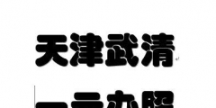 天津河北代理記賬哪家好（天津市河北區代理記賬公司）