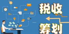 企業合理節稅的五種方法（企業合理節稅的五種方法是什么）