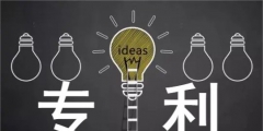 申請發明專利的注意事項（申請發明專利需要準備的材料）
