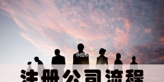 企業注冊代理公司如何選擇（企業注冊代理公司如何選擇經營范圍）