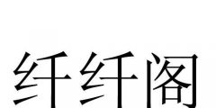 纖纖妙語商標（纖妙專業瘦身加盟）