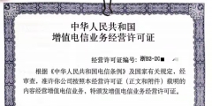增值電信業務許可證是干嘛的（增值電信業務許可證有什么用處）