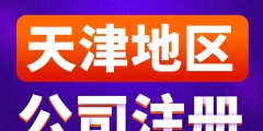 天津工商注冊查詢系統（天津工商注冊咨詢服務熱線）