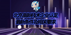 北京高新技術企業認定條件（2021年北京高新技術企業認定）